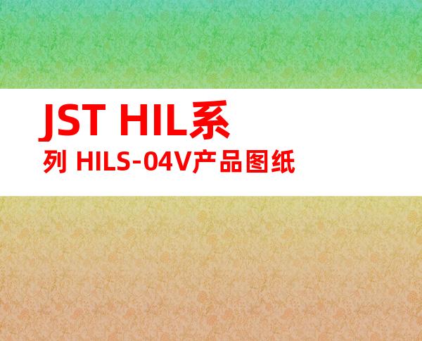 JST HIL系列 HILS-04V产品图纸